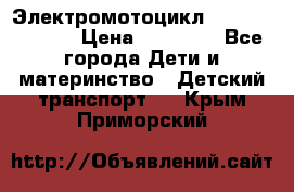 Электромотоцикл XMX-316 (moto) › Цена ­ 11 550 - Все города Дети и материнство » Детский транспорт   . Крым,Приморский